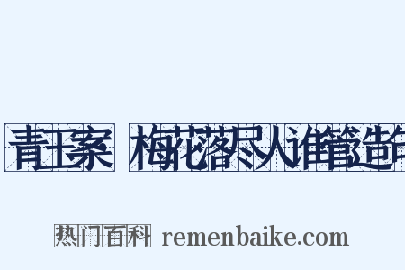 青玉案·梅花落尽人谁管造句是什么意思的图片